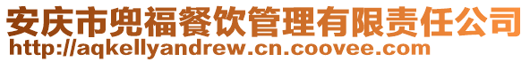 安慶市兜福餐飲管理有限責任公司