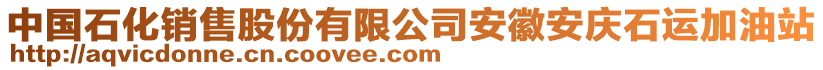 中國(guó)石化銷售股份有限公司安徽安慶石運(yùn)加油站