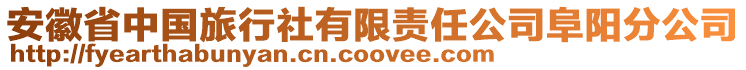 安徽省中國旅行社有限責(zé)任公司阜陽分公司