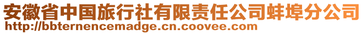 安徽省中國旅行社有限責(zé)任公司蚌埠分公司