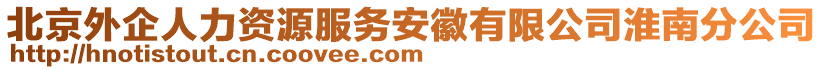 北京外企人力資源服務(wù)安徽有限公司淮南分公司