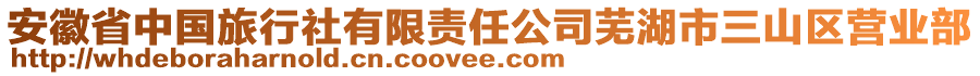 安徽省中國(guó)旅行社有限責(zé)任公司蕪湖市三山區(qū)營(yíng)業(yè)部