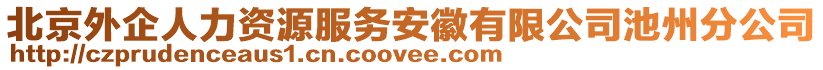 北京外企人力資源服務安徽有限公司池州分公司