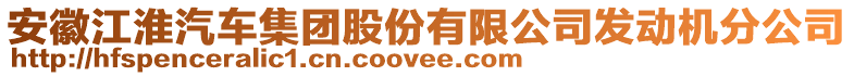 安徽江淮汽車集團(tuán)股份有限公司發(fā)動(dòng)機(jī)分公司