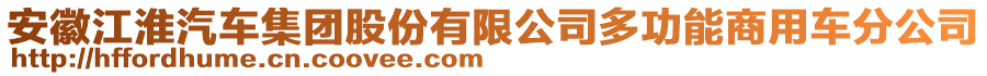 安徽江淮汽車集團股份有限公司多功能商用車分公司