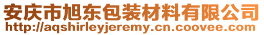 安慶市旭東包裝材料有限公司