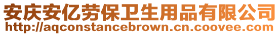 安慶安億勞保衛(wèi)生用品有限公司