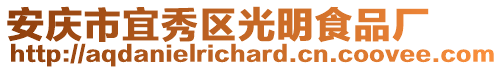 安慶市宜秀區(qū)光明食品廠