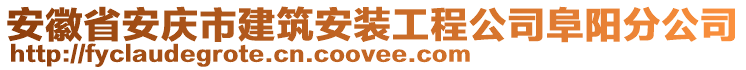 安徽省安慶市建筑安裝工程公司阜陽(yáng)分公司