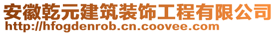 安徽乾元建筑裝飾工程有限公司