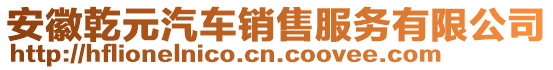 安徽乾元汽車銷售服務有限公司