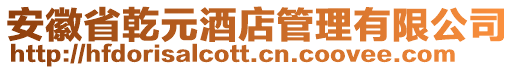 安徽省乾元酒店管理有限公司
