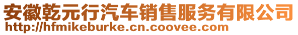 安徽乾元行汽車銷售服務有限公司