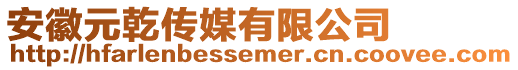 安徽元乾傳媒有限公司