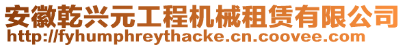 安徽乾興元工程機(jī)械租賃有限公司