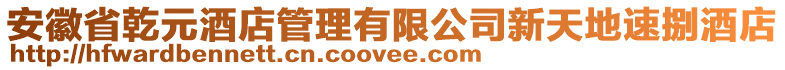 安徽省乾元酒店管理有限公司新天地速捌酒店