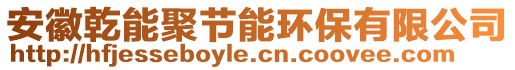 安徽乾能聚節(jié)能環(huán)保有限公司