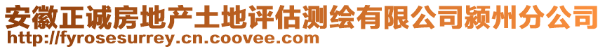 安徽正誠(chéng)房地產(chǎn)土地評(píng)估測(cè)繪有限公司潁州分公司