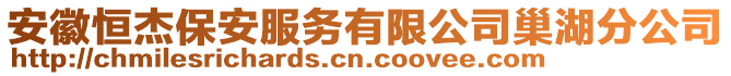安徽恒杰保安服務(wù)有限公司巢湖分公司