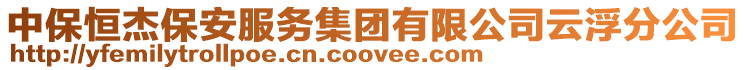 中保恒杰保安服務集團有限公司云浮分公司