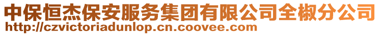 中保恒杰保安服務(wù)集團(tuán)有限公司全椒分公司