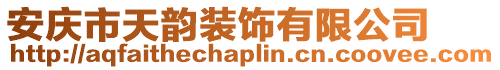 安慶市天韻裝飾有限公司