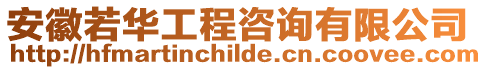 安徽若華工程咨詢有限公司