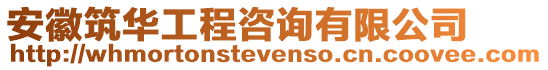 安徽筑華工程咨詢有限公司
