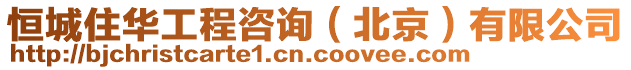 恒城住華工程咨詢(北京)有限公司