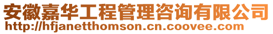安徽嘉華工程管理咨詢有限公司