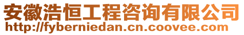 安徽浩恒工程咨詢有限公司