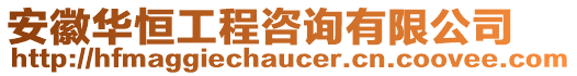 安徽华恒工程咨询有限公司