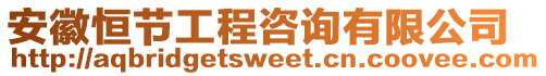 安徽恒節工程咨詢有限公司