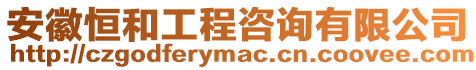 安徽恒和工程咨詢有限公司