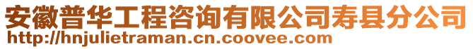 安徽普華工程咨詢有限公司壽縣分公司