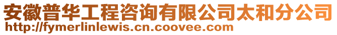 安徽普華工程咨詢有限公司太和分公司