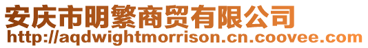 安慶市明繁商貿(mào)有限公司