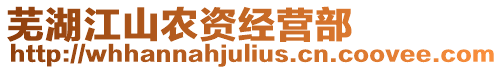 蕪湖江山農(nóng)資經(jīng)營部