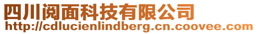 四川閱面科技有限公司