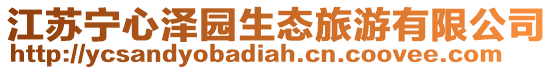 江蘇寧心澤園生態旅游有限公司