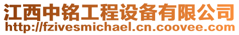 江西中銘工程設(shè)備有限公司