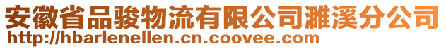 安徽省品駿物流有限公司濉溪分公司