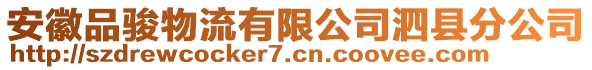 安徽品駿物流有限公司泗縣分公司