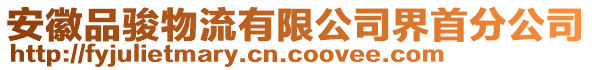 安徽品駿物流有限公司界首分公司