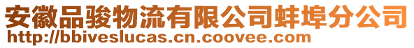 安徽品駿物流有限公司蚌埠分公司