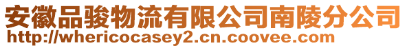 安徽品駿物流有限公司南陵分公司