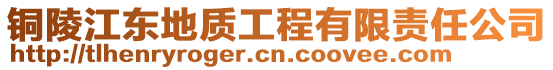 铜陵江东地质工程有限责任公司