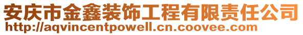 安慶市金鑫裝飾工程有限責(zé)任公司