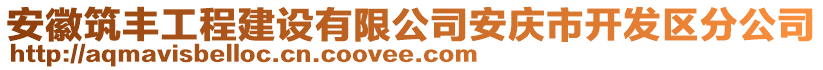 安徽筑豐工程建設(shè)有限公司安慶市開發(fā)區(qū)分公司