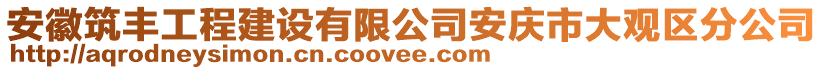 安徽筑丰工程建设有限公司安庆市大观区分公司